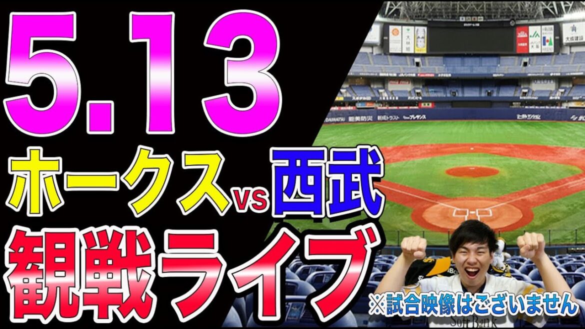 福岡ソフトバンクホークスvs西武ライオンズの観戦ライブ！※試合映像はございません