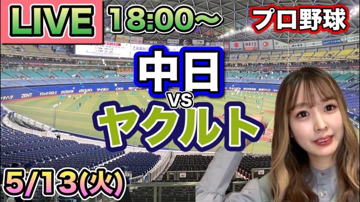 【プロ野球LIVE】中日ドラゴンズvsヤクルトスワローズ⚾25/5/13