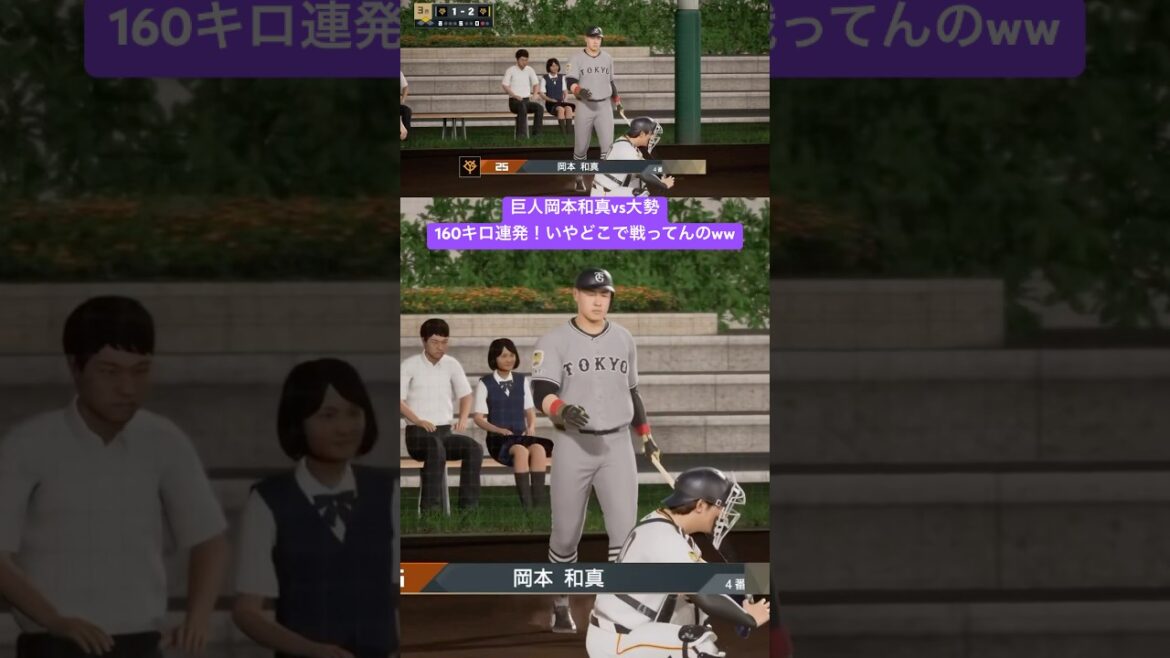 巨人岡本和真vs大勢160キロ連発もいや、どこで戦ってんのよww プロ野球スピリッツ2025 #巨人  #岡本和真　#大勢　#ジャイアンツ