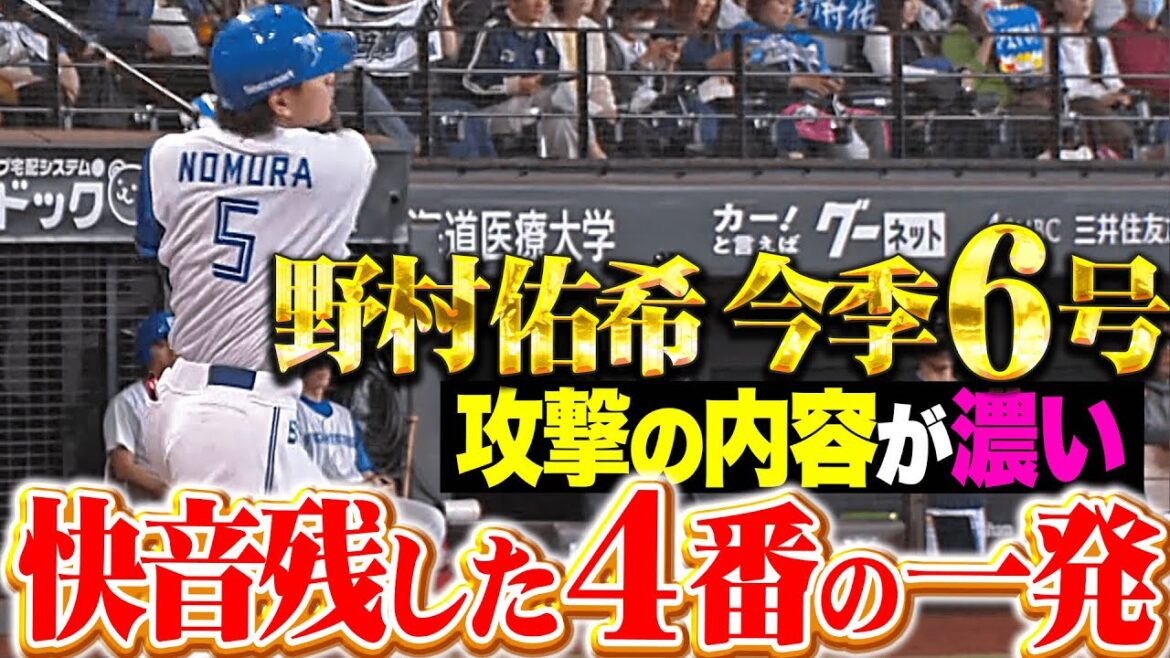 【攻撃の内容が濃い】野村佑希『快音残した今季6号ソロ…試合を決定づける4番の一撃』