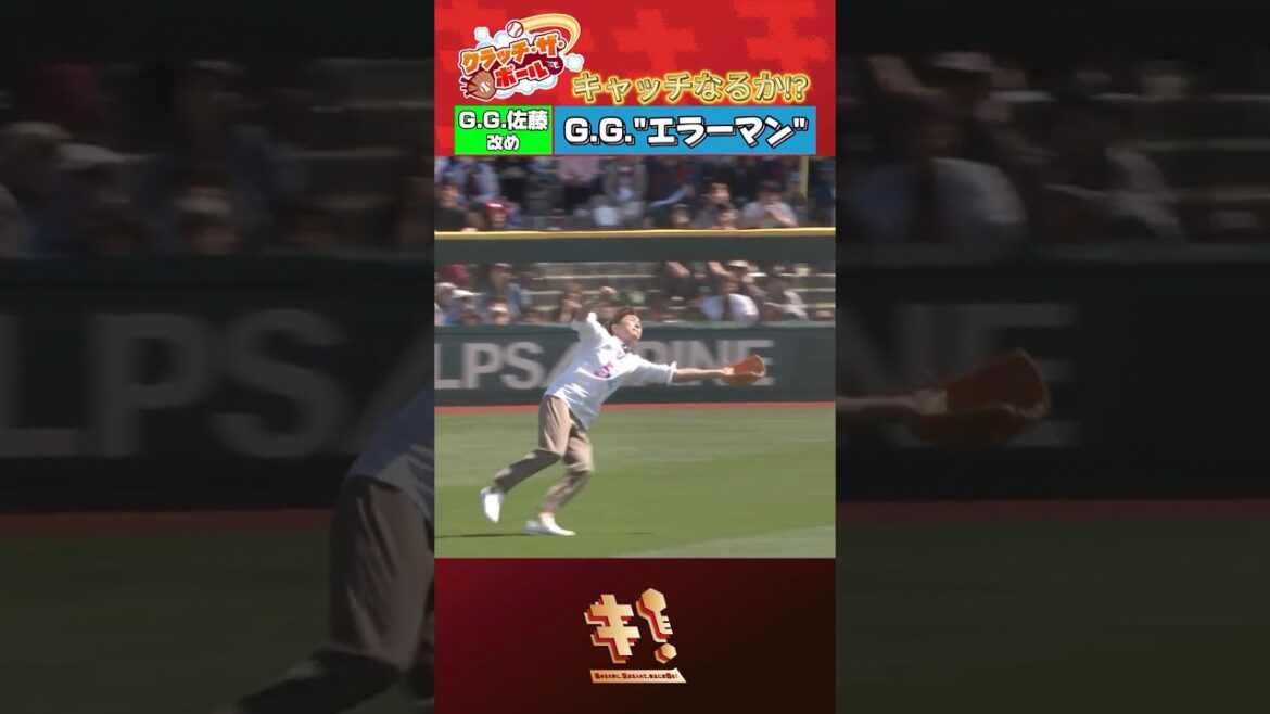 【G.G."エラーマン"⁉️】G.G.佐藤さん フライキャッチに挑戦⚾😮