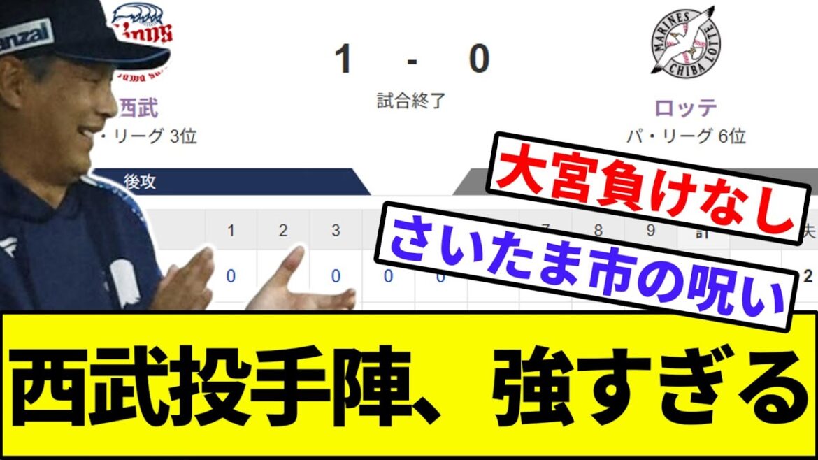 【雨天にはならなかったが打てん】西武投手陣、強すぎる【なんJ反応】【なんG反応】【プロ野球反応集】【2chスレ】【5chスレ】【ソフトバンク】【ハム】【オリックス】【ロッテ】【楽天】【西武】【與座】