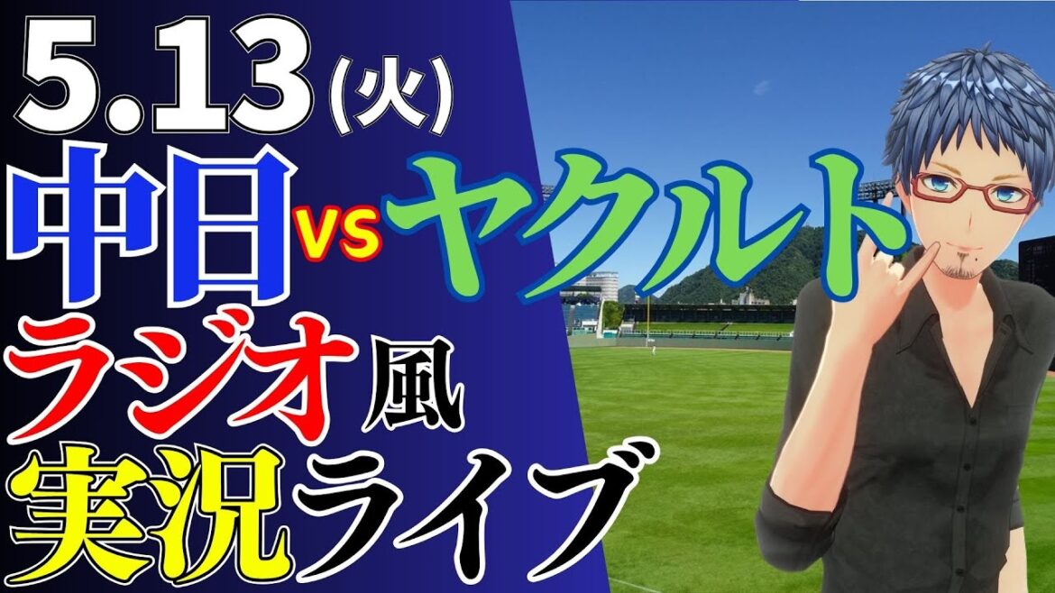 【まずは対戦成績を五分に！】5/13(火)東京ヤクルトスワローズ対中日ドラゴンズのプロ野球観戦ライブ