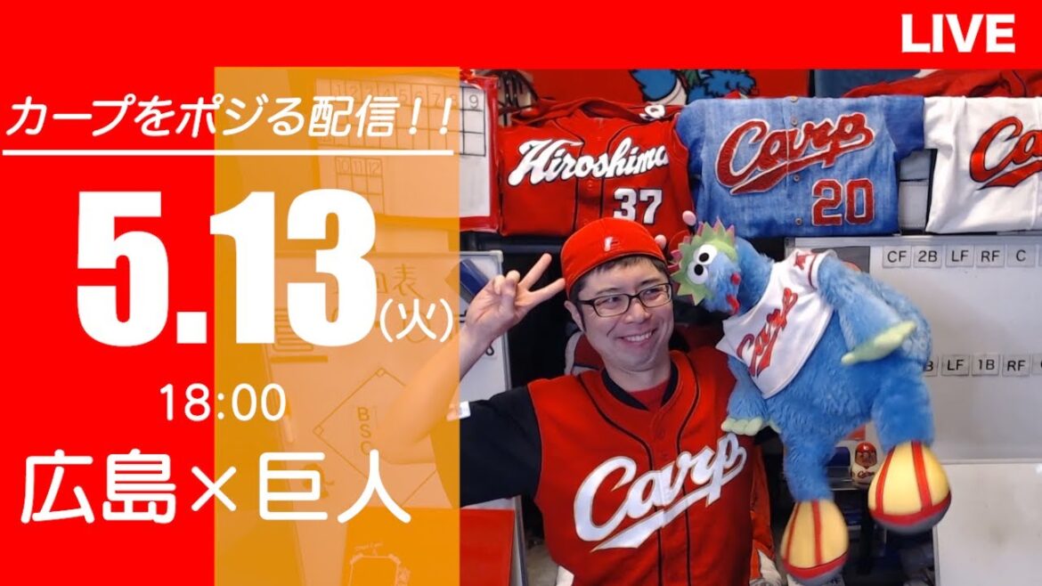 カープvsジャイアンツ CARP応援&実況&雑談ライブ配信(5/13)広島×巨人 カープvsジャイアンツ CARP応援&実況&雑談ライブ配信(5/13)広島×巨人