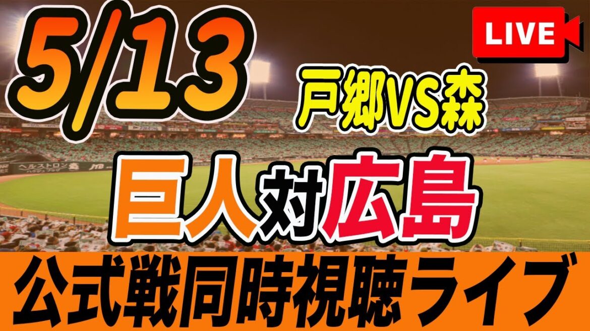 【巨人/同時視聴】5/13巨人対広島カープ7回戦を観戦しながら雑談しようライブ配信　リチャード巨人デビュー　読売ジャイアンツ　観戦ライブ