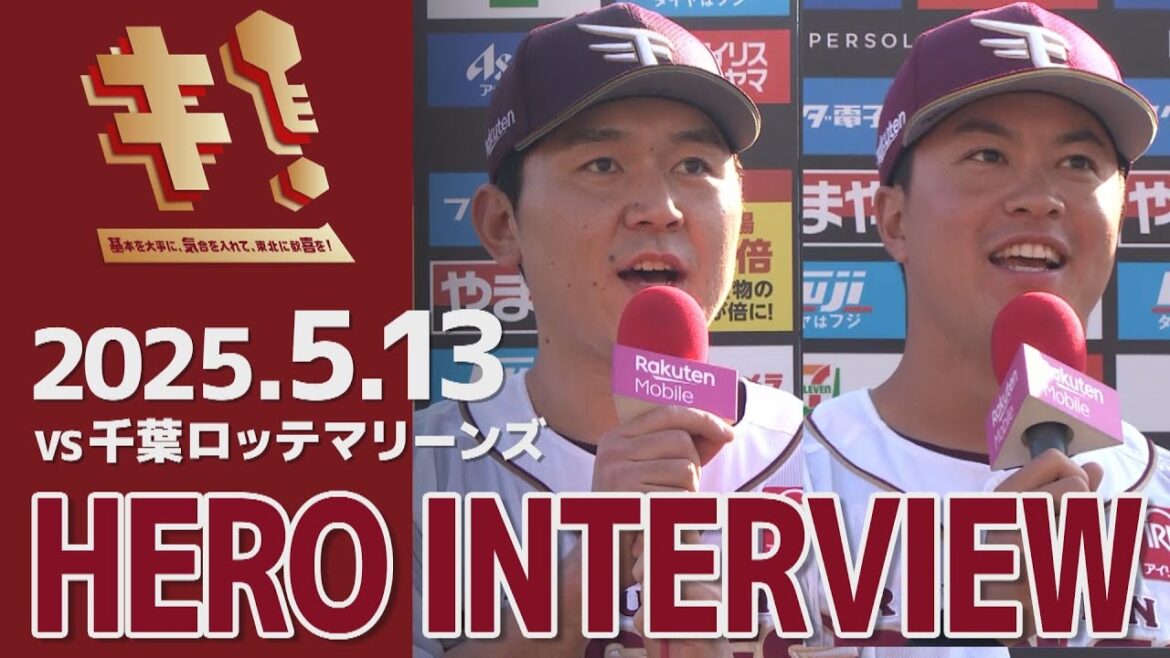 【2025/5/13】vs.千葉ロッテマリーンズ 9回戦 西口直人選手・渡邊佳明選手 ヒーローインタビュー