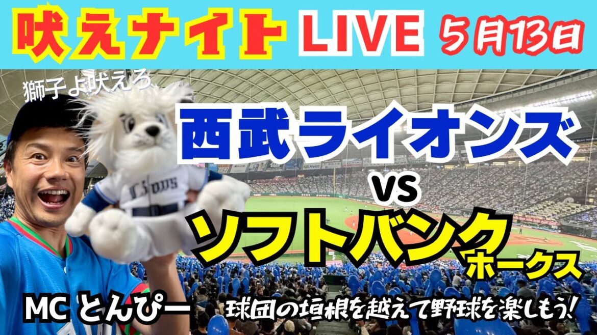 【獅子よ吠えろ】埼玉西武ライオンズvs福岡ソフトバンクホークス『吠えナイトライオンズ5/13』