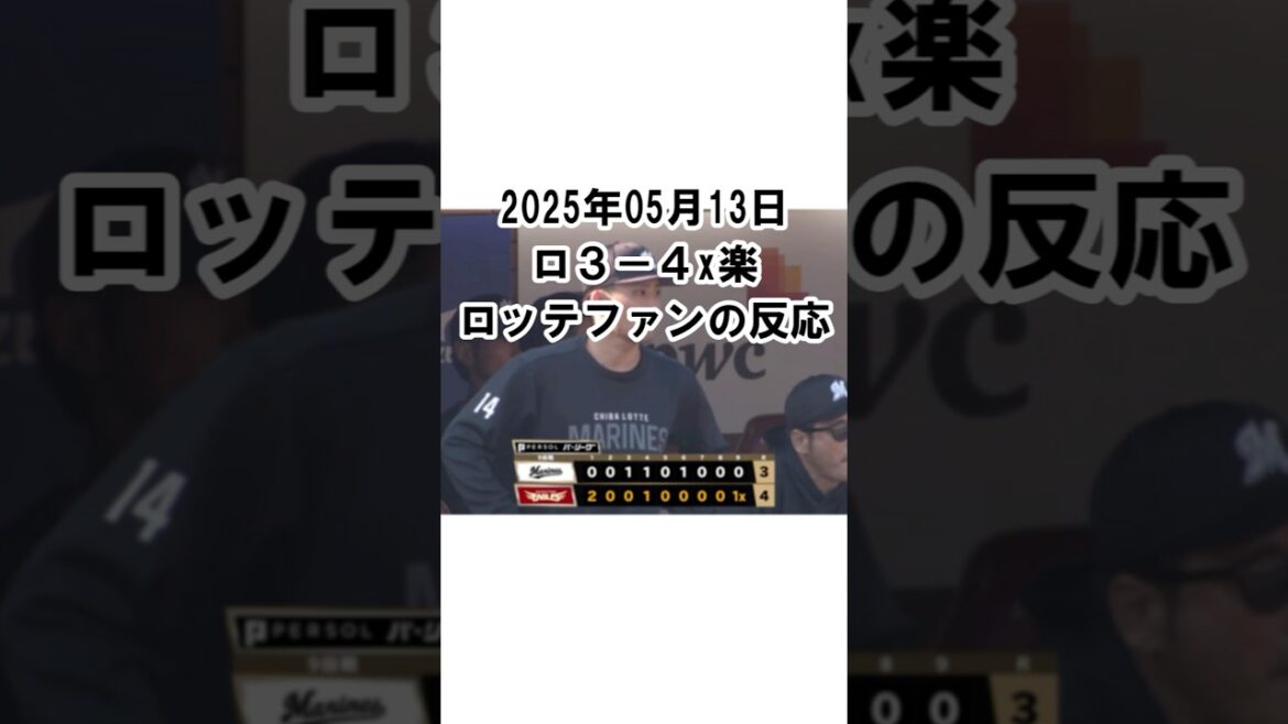 【2025年5月13日】ロッテ3-4x楽天 試合終了後のロッテファンの反応 #千葉ロッテマリーンズ #chibalotte #小島和哉 #タイロン・ゲレーロ #サヨナラ負け 【2025年5月13日】ロッテ3-4x楽天 試合終了後のロッテファンの反応 #千葉ロッテマリーンズ #chibalotte #小島和哉 #タイロン・ゲレーロ #サヨナラ負け