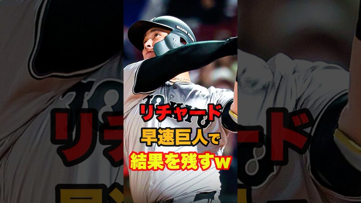 ▶︎  【リチャード　早速巨人で結果を残すw】