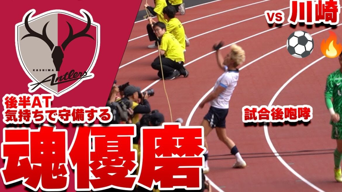 魂の守備！鈴木優磨が足をつっても走り続けた後半AT🔥 鹿島アントラーズ VS 川崎フロンターレ  2025 Jリーグ 第16節