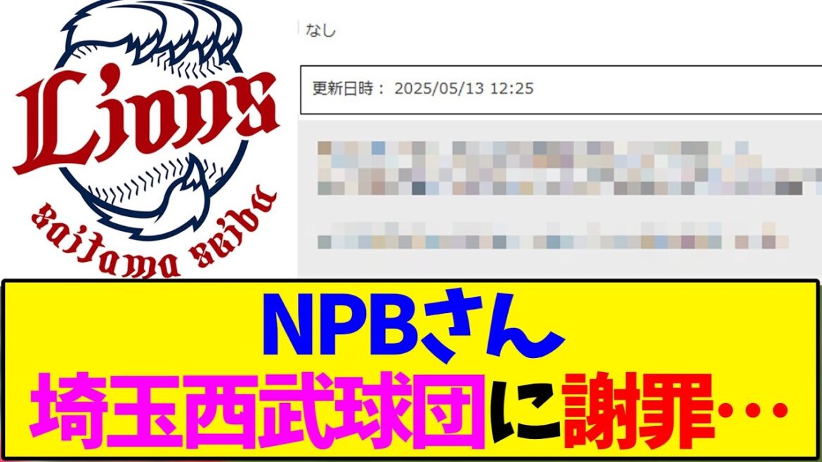 NPBさん 埼玉西武 球団に謝罪…