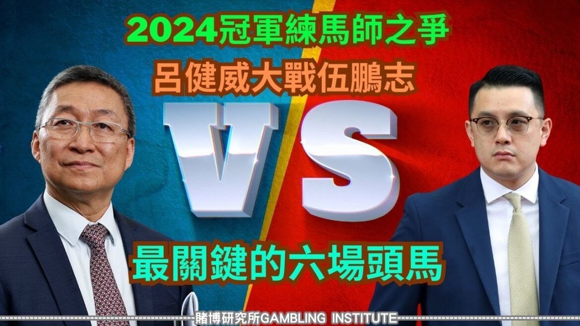 【賽馬重溫】2024冠軍練馬師之爭！呂健威大戰伍鵬志！最關鍵的六場頭馬！