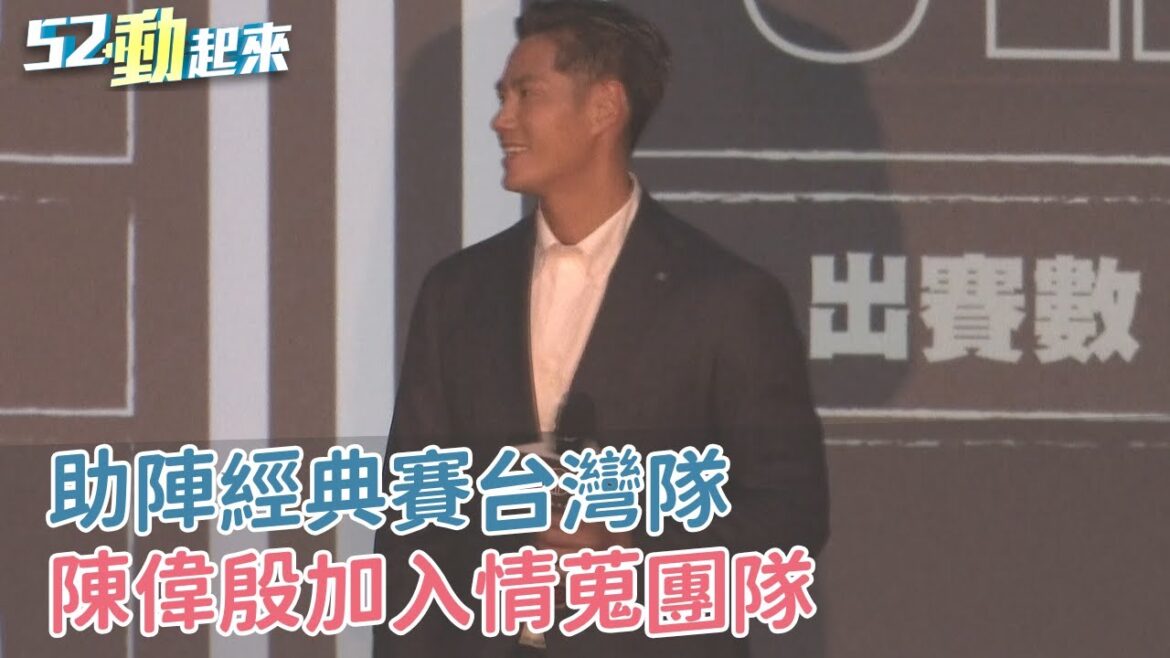 助陣經典賽台灣隊　陳偉殷加入情蒐團隊｜52華視CTSports｜20250404