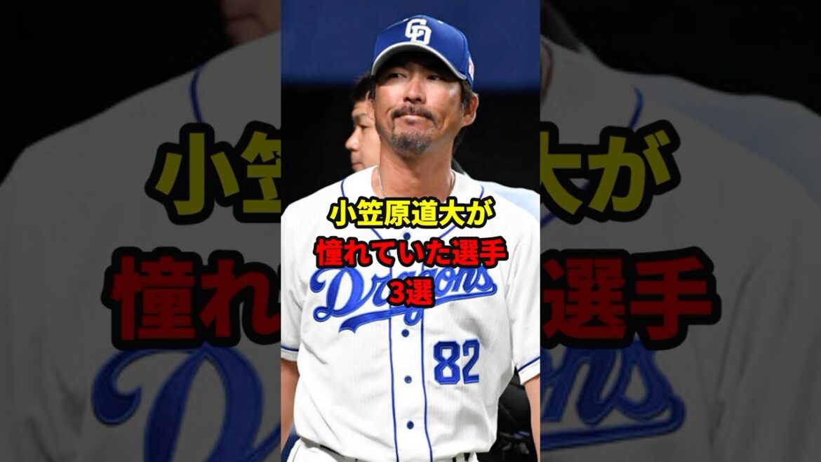 小笠原道大が憧れていた選手3選#shorts #野球#雑学 小笠原道大が憧れていた選手3選#shorts #野球#雑学