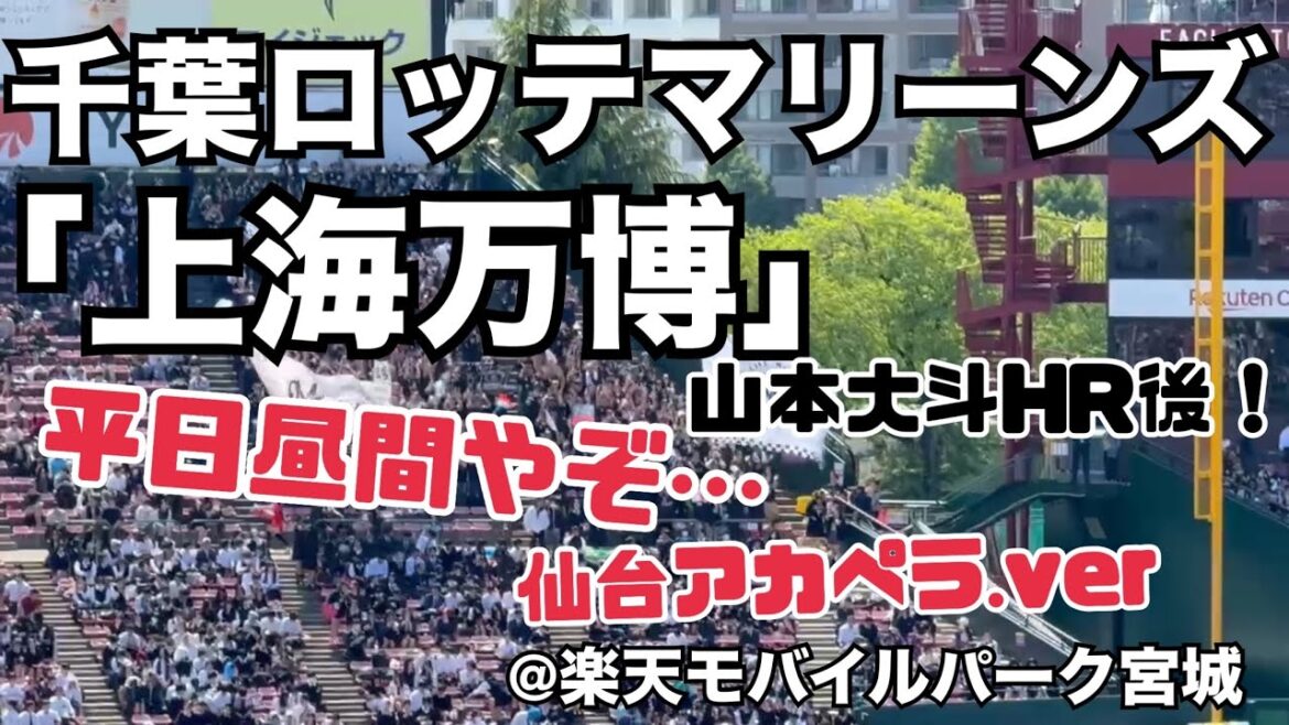 千葉ロッテマリーンズ 「上海万博」