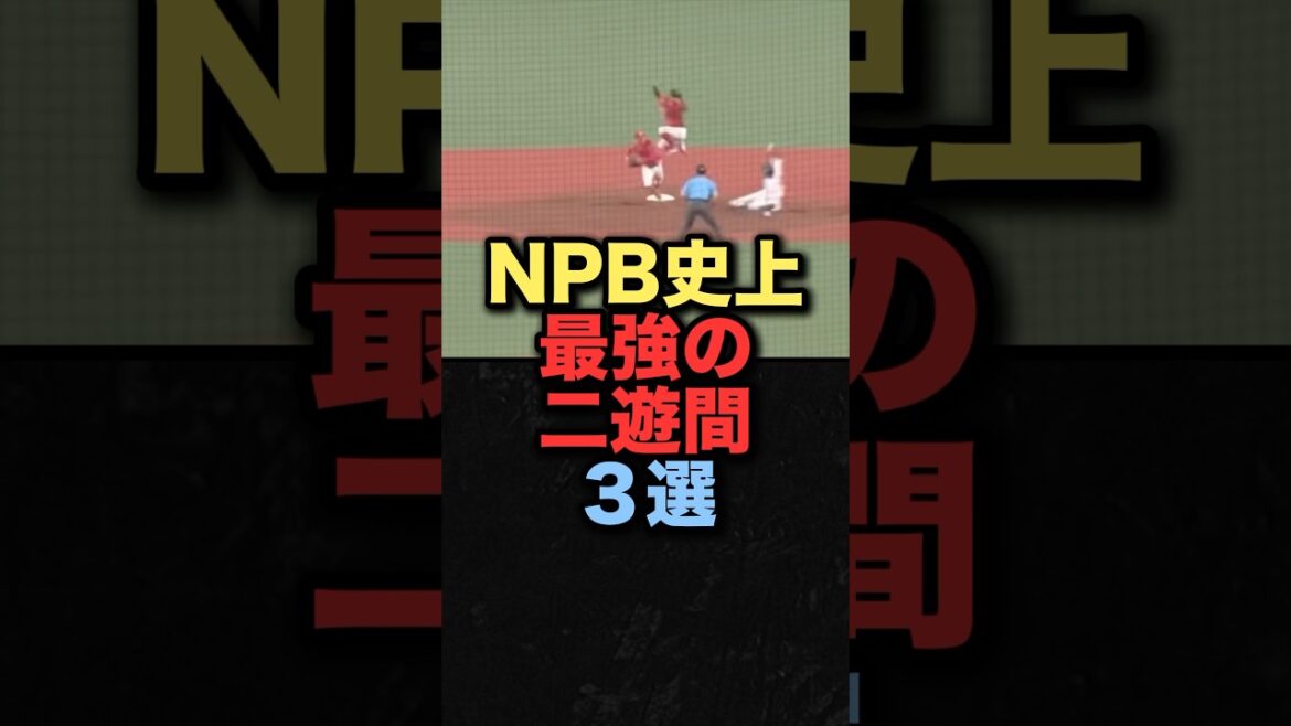 史上最強の二遊間３選#プロ野球 #広島東洋カープ #千葉ロッテマリーンズ #中日ドラゴンズ
