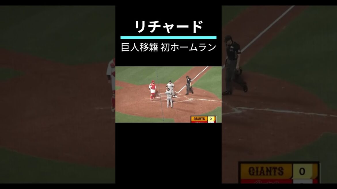 【プロ野球】リチャード、巨人移籍後初ホームラン #プロ野球 #巨人 #ホームラン