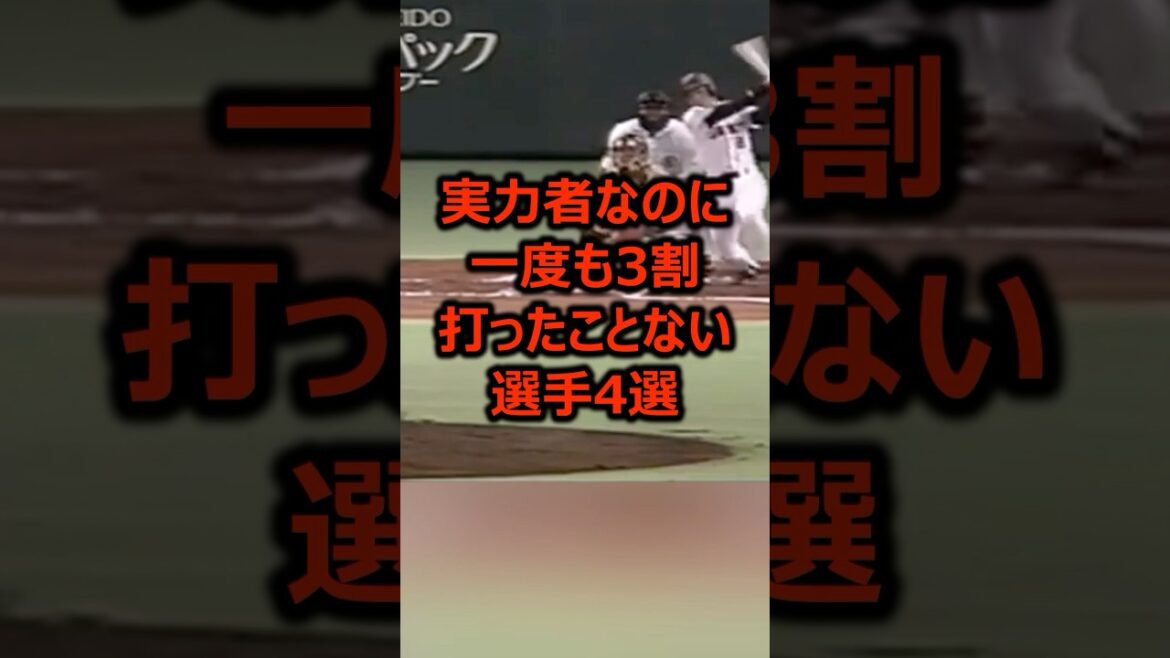 実力者なのに一度も3割打ったことがない選手4選 #プロ野球 #野球 #野球雑学