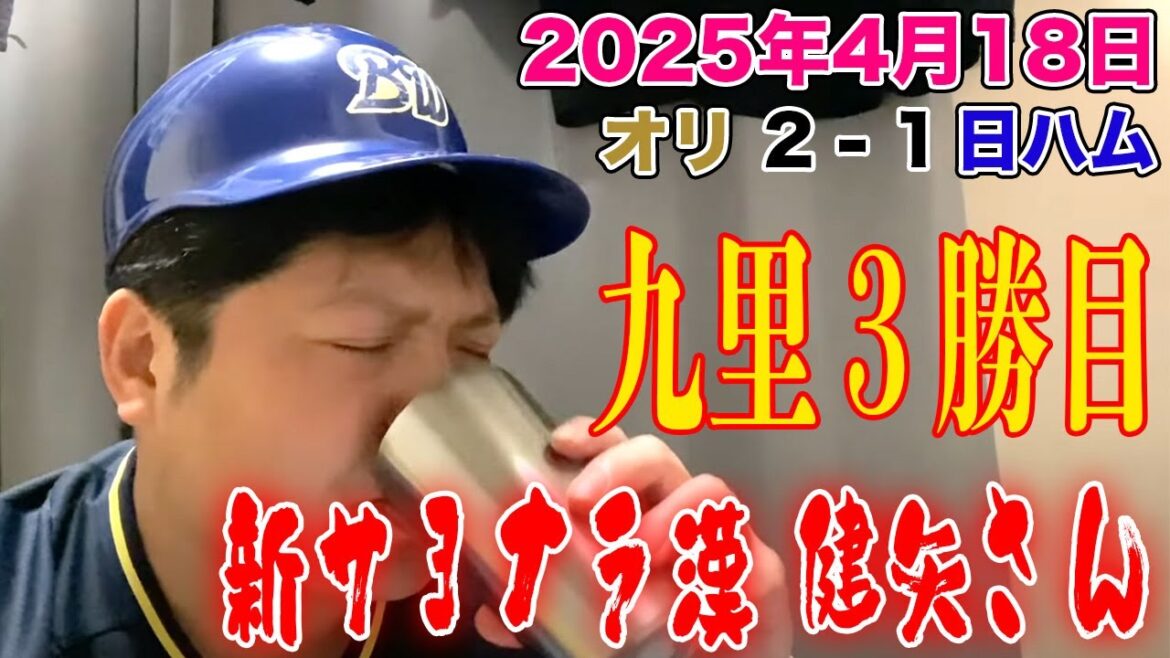 【2025.4.18 オリックス×日本ハム 祝勝会】九里亜蓮、魂の107球完投に若月今季2度目のサヨナラ打で応える！好調太田椋は見事な同点HR！