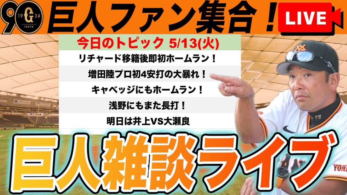 【巨人ファン集合】リチャード移籍後初スタメンでいきなりホームラン!増田陸は4安打!キャベッジにもホームラン!明日の一軍入れ替えは?など雑談 読売ジャイアンツ 【巨人ファン集合】リチャード移籍後初スタメンでいきなりホームラン!増田陸は4安打!キャベッジにもホームラン!明日の一軍入れ替えは?など雑談 読売ジャイアンツ