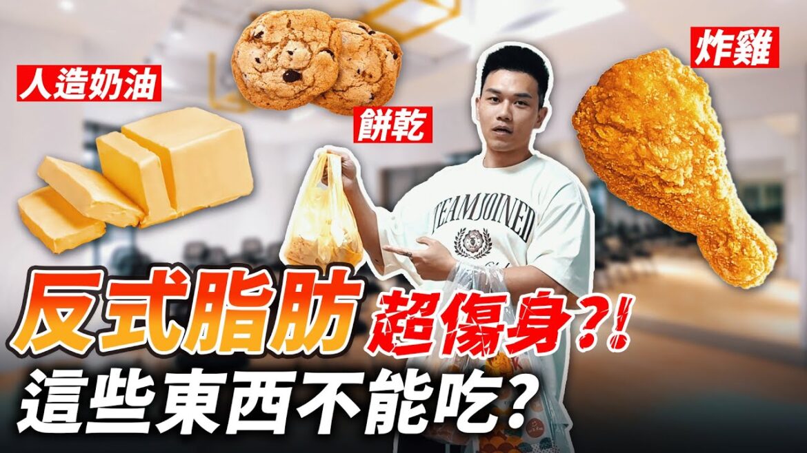 每年奪命50萬人【反式脂肪】營養師：超市裡這些東西含量最高！│健人飲食│ 2025ep11