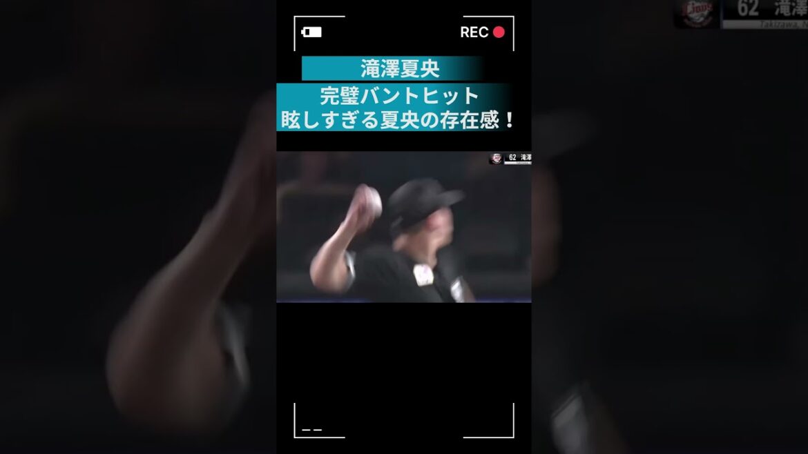 滝澤夏央『完璧すぎるバンドヒット』#プロ野球 #埼玉西武ライオンズ #滝澤夏央