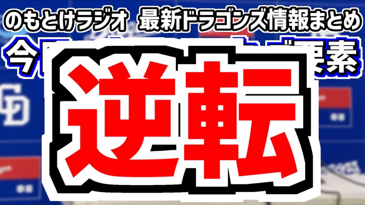 5月13日(火)　のもとけラジオ/今日の中日ドラゴンズ要素　逆転勝利！田中幹也 岡林 カリステ 山本 大島！勝野160キロ！松山プロ初被弾に本人は？ヤクルト戦、中田翔 抹消理由、メヒア ブライト2軍