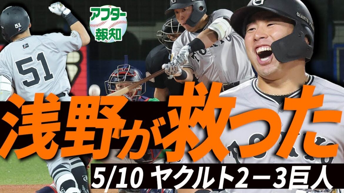 【救世主か】昨年の浅野翔吾が帰ってきた‼ 持ってる男は健在…流れ変える一撃【アフター報知】