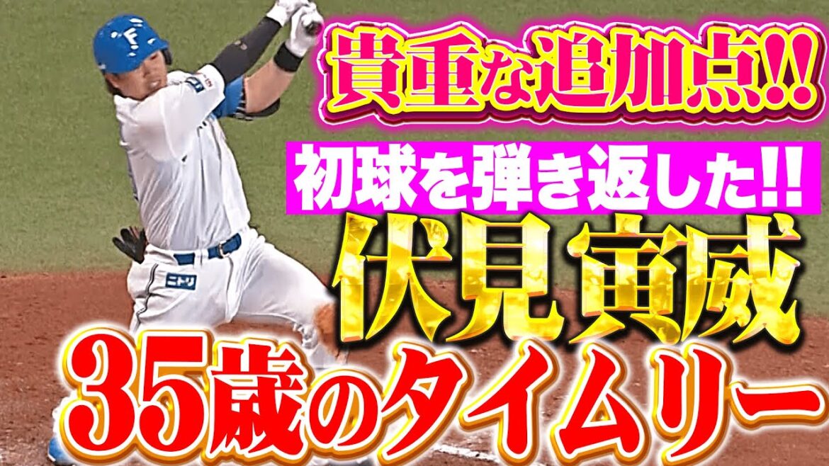 【怒涛4連打】伏見寅威『初球を狙い撃ち!“35歳の初タイムリー”で貴重な追加点!』 【怒涛4連打】伏見寅威『初球を狙い撃ち!“35歳の初タイムリー”で貴重な追加点!』