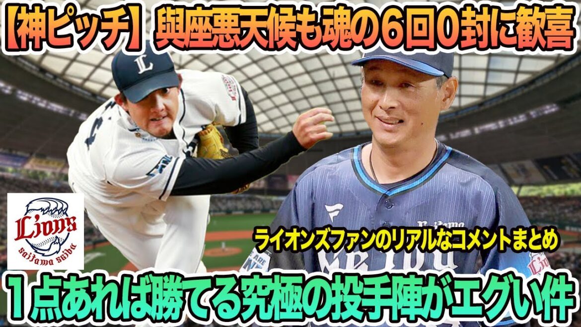 【西武】【神ピッチ】與座、悪天候も魂の6回0封！ファン歓喜！、１点あれば勝てる究極の投手陣がエグい件　西武ライオンズ　　西口監督