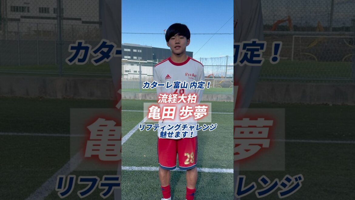 【#カターレ富山 内定！】フットサルで培った技術🪄流経大柏高校の #亀田歩夢 選手のリフティングチャレンジ⚽️#流経大柏 #千葉 #リフティング #サッカー #高校サッカー  #高校サッカー選手権
