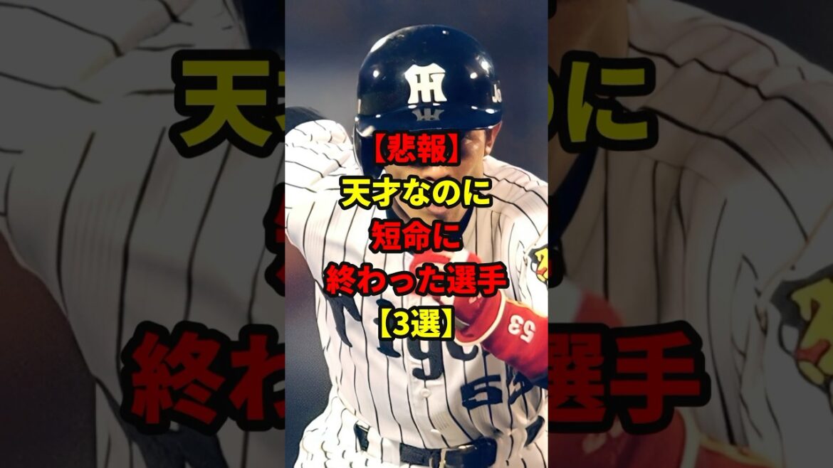 【悲報】短命に終わった選手#shorts #野球 #雑学