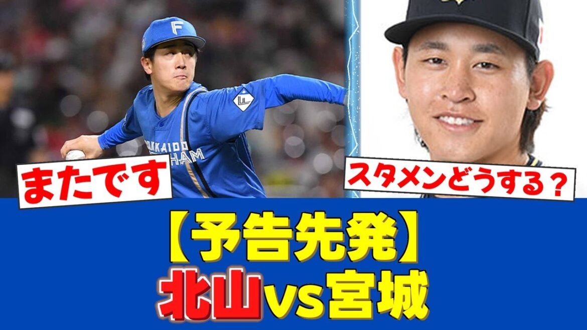 【予告先発】日本ハム北山亘基、オリックス宮城大弥とエスコンFで激突！14日パ・リーグ先発発表！【日ハムファンの反応】【F速報】