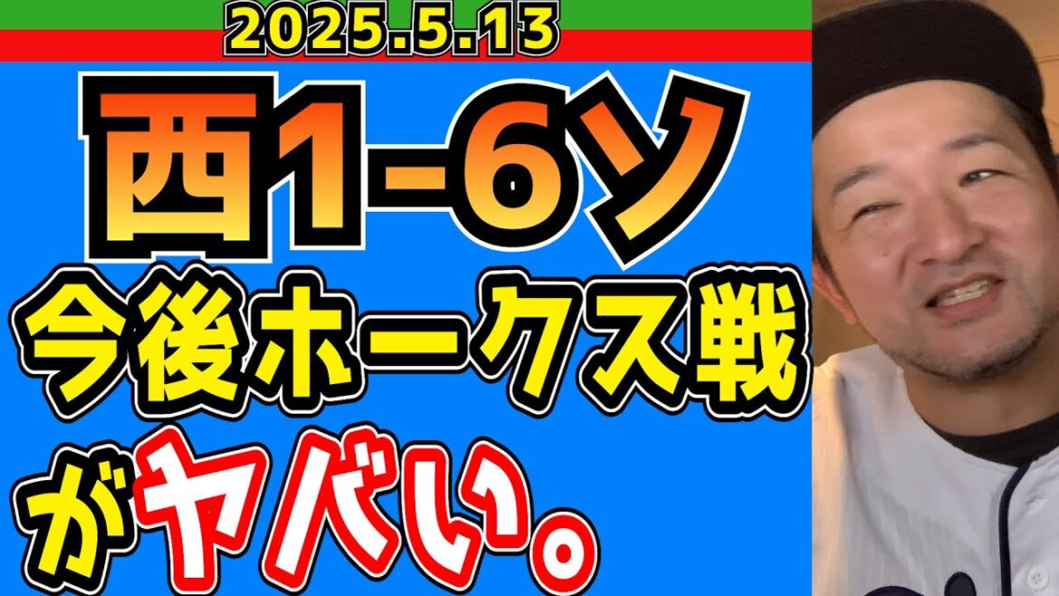 【西武ライオンズ】『今日はモイネロだから負け覚悟』とか言ってられない事実が待っている・・・(西1-6ソ)【2025.5.13】