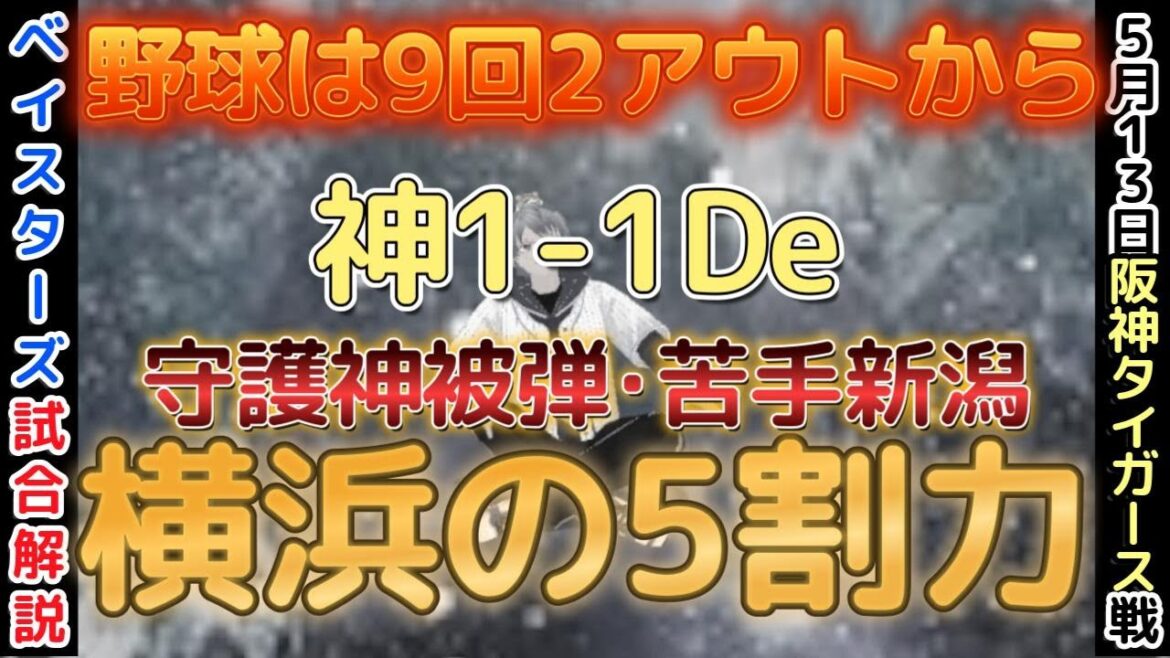 【5月13日】#横浜denaベイスターズ 試合感想【圧倒的5割力】  #baystars   #tigers