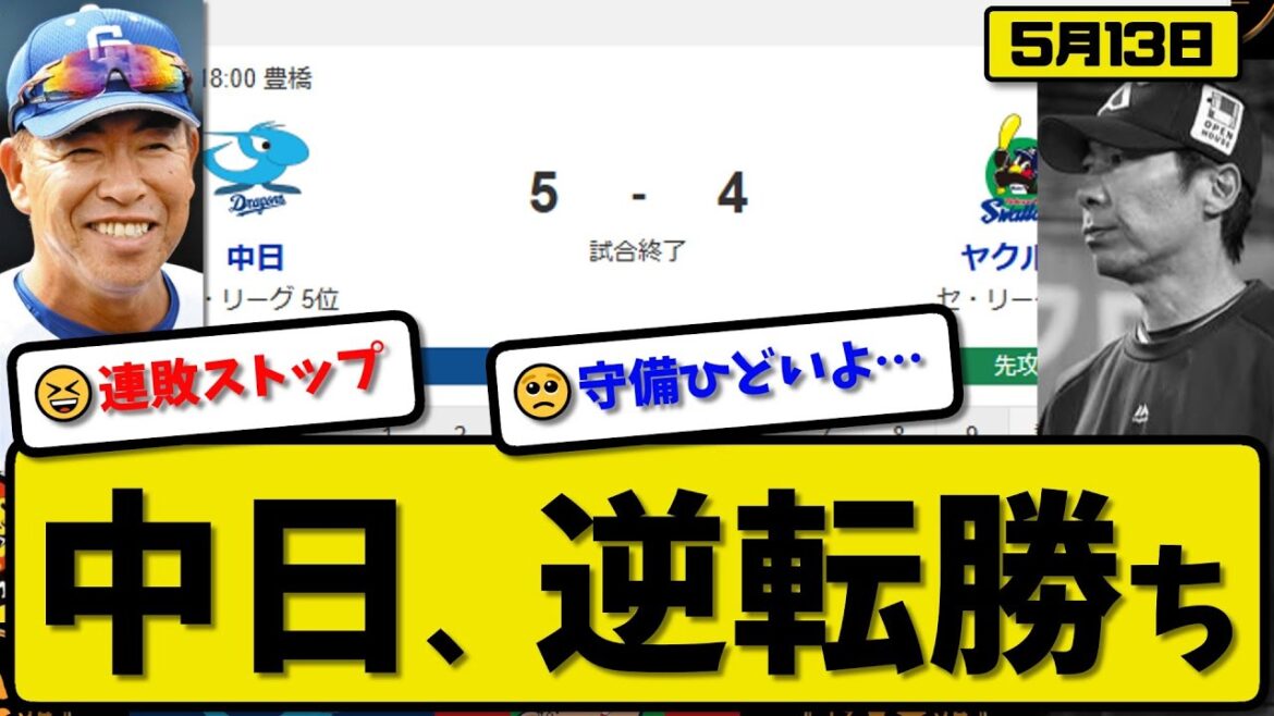 【5位vs6位】中日ドラゴンズがヤクルトスワローズに5-4で勝利…5月13日逆転勝ち…先発三浦4回3失点…カリステ&岡林&山本&大島&田中が活躍【最新・反応集・なんJ・2ch】プロ野球