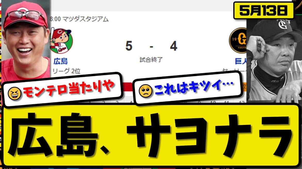 【2位vs3位】広島カープが読売ジャイアンツに5-4で勝利…5月13日サヨナラ勝ち…先発森5.1回2失点…モンテロ&坂倉&小園&中村&末包が活躍【最新・反応集・なんJ・2ch】プロ野球 【2位vs3位】広島カープが読売ジャイアンツに5-4で勝利…5月13日サヨナラ勝ち…先発森5.1回2失点…モンテロ&坂倉&小園&中村&末包が活躍【最新・反応集・なんJ・2ch】プロ野球