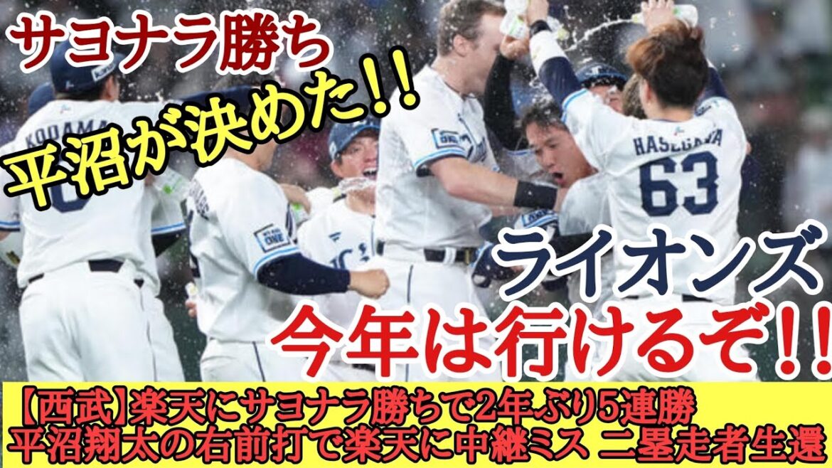 【西武】楽天にサヨナラ勝ちで２年ぶり５連勝 平沼翔太の右前打で楽天に中継ミス 二塁走者生還
