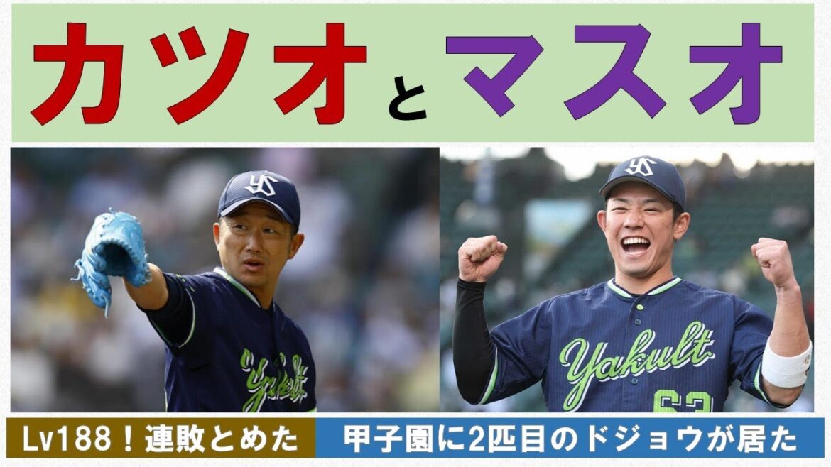 【カツオとマスオ】甲子園に2匹目のドジョウが居た!石川6回1失点でLv188到達!増田決勝打!オスナサンタナ揃って3安打!あとは長打を是非!【赤羽はショートで2安打】2025-GAME26 【カツオとマスオ】甲子園に2匹目のドジョウが居た!石川6回1失点でLv188到達!増田決勝打!オスナサンタナ揃って3安打!あとは長打を是非!【赤羽はショートで2安打】2025-GAME26
