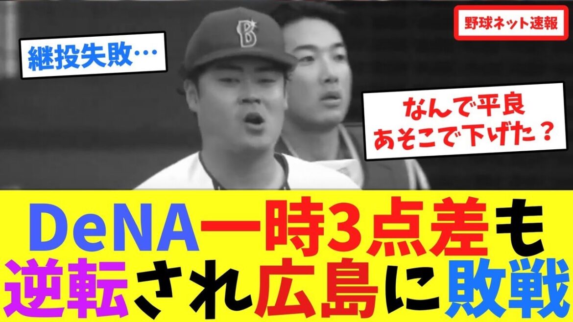 DeNA一時3点差も逆転され広島に敗戦【ネット反応集】
