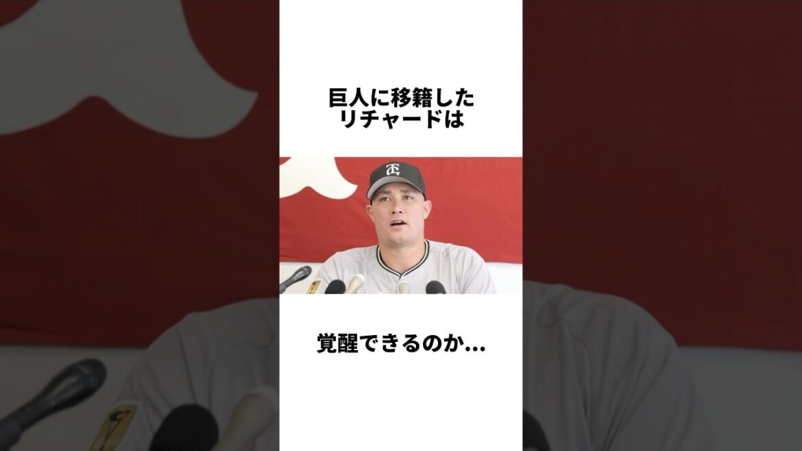 『紳士球団ジャイアンツに移籍するリチャードの素行問題とは』について #shorts #プロ野球 #野球 #読売ジャイアンツ #巨人 #ソフトバンクホークス #リチャード #秋広優人 #大江竜聖 『紳士球団ジャイアンツに移籍するリチャードの素行問題とは』について #shorts #プロ野球 #野球 #読売ジャイアンツ #巨人 #ソフトバンクホークス #リチャード #秋広優人 #大江竜聖