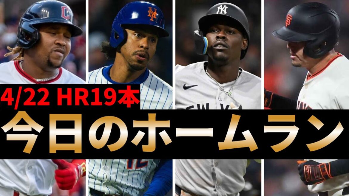 【リンドーア 2試合連続の先頭打者弾】今日のホームラン 4月22日【メジャーリーグ】【MLB】 【リンドーア 2試合連続の先頭打者弾】今日のホームラン 4月22日【メジャーリーグ】【MLB】