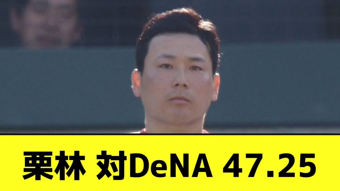 栗林さんの対DeNAの防御率、限界突破する【なんJ反応】