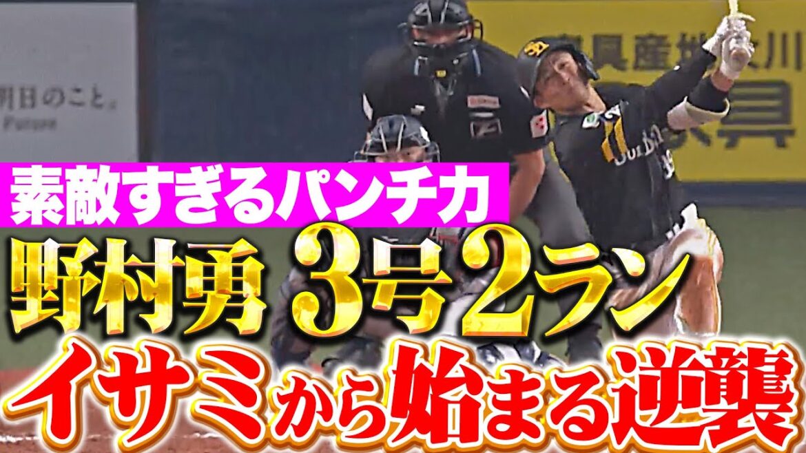 【イサミから始まる逆襲】野村勇『このパンチ力は魅力すぎる…今季3号2ランで突き放す！』