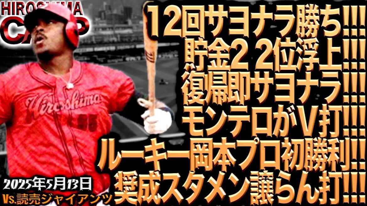 動画休む予定でしたが【広島カープ】vs読売ジャイアンツ!!こんな試合されちゃ、喋りたくなるでしょ！(2025/5/13)