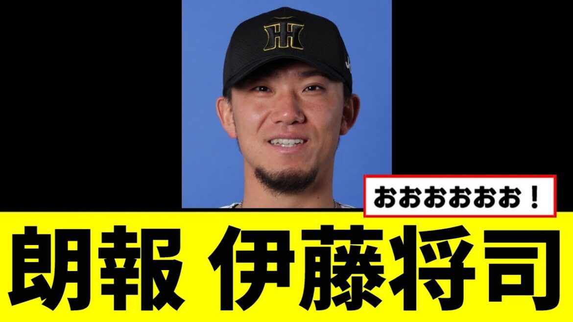 【阪神】伊藤将司がついに...