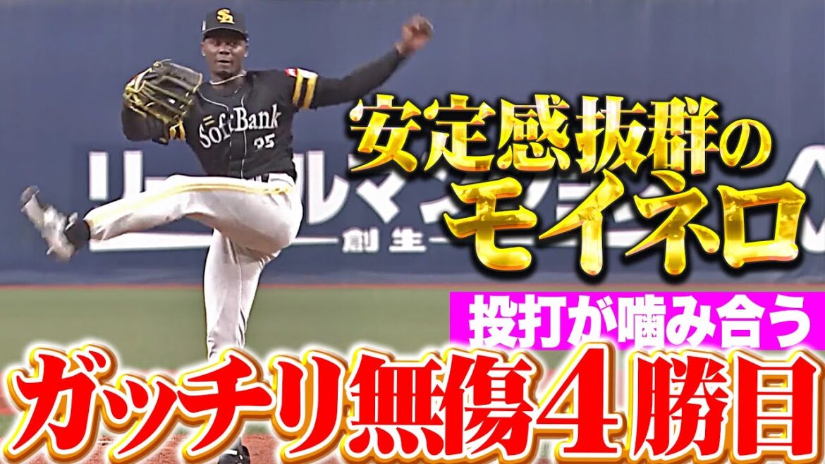 【攻守が噛み合う】モイネロ『7回110球6安打1失点…抜群の安定感で無傷4勝目！』