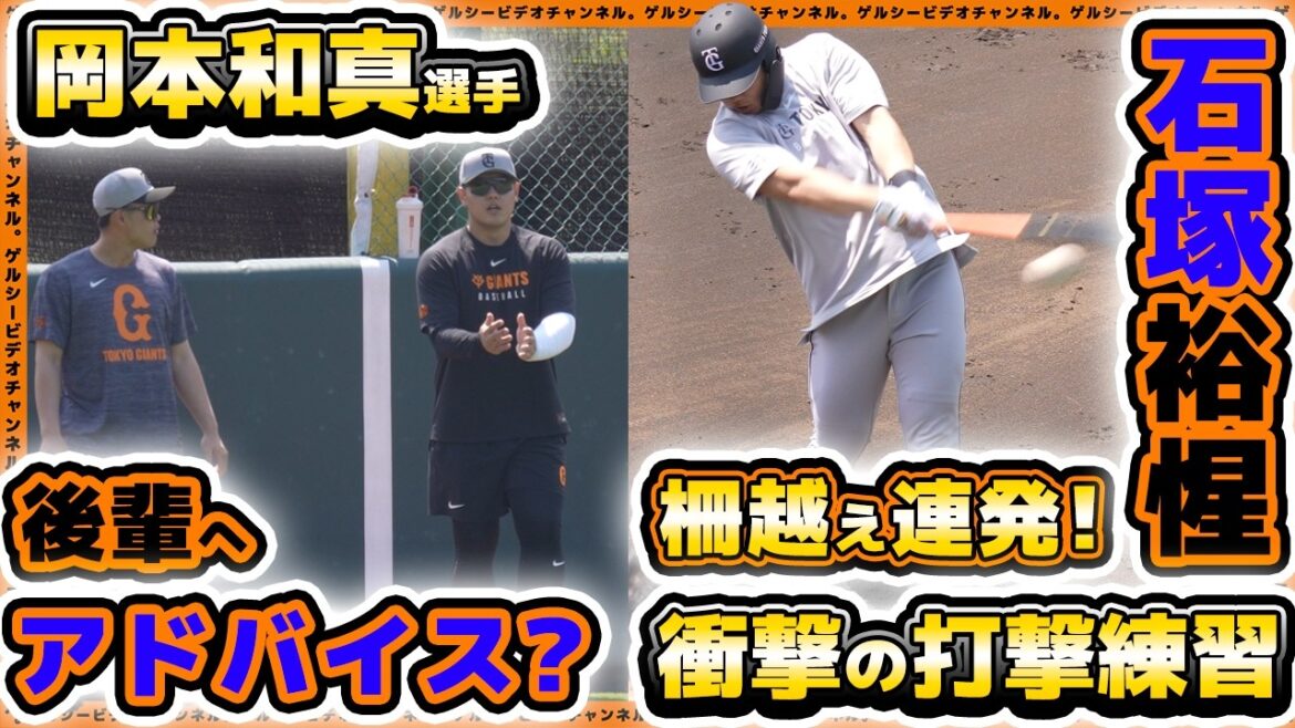 【巨人】岡本和真選手が後輩へ打撃理論をアドバイス？石塚裕惺選手は柵越え連発！読売ジャイアンツ球場・練習見学ハイライト｜プロ野球ニュース
