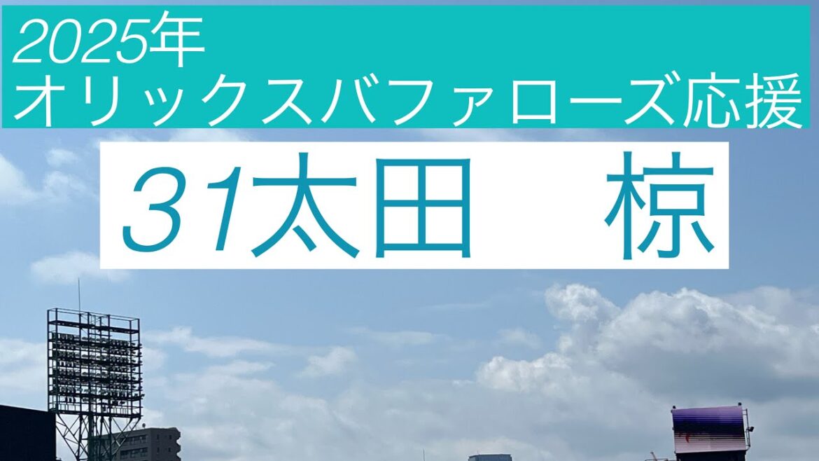 2025年オリックスバファローズ応援　31太田 椋