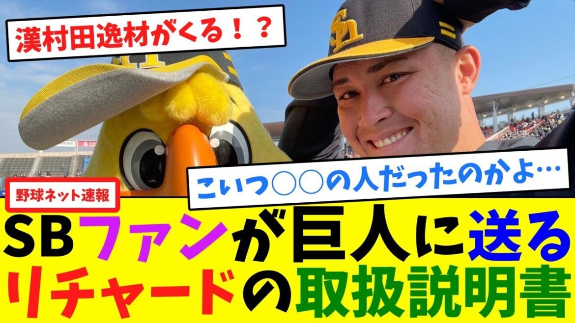 SBファンが巨人に送る、リチャードの取扱説明書【ネット反応集】 SBファンが巨人に送る、リチャードの取扱説明書【ネット反応集】